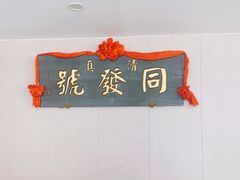 -同发号饭庄(复兴路店)