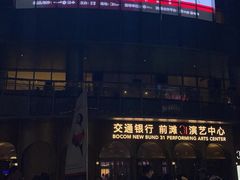-交通银行前滩31演艺中心