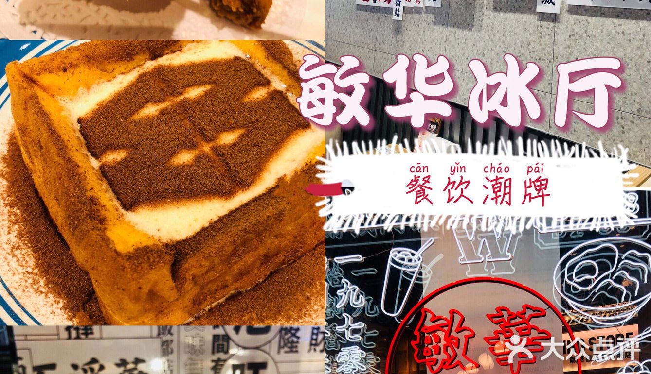 潮牌来袭，打卡敏华茶冰厅~~