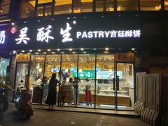 -吴酥生宫廷酥饼(韶山北路店)