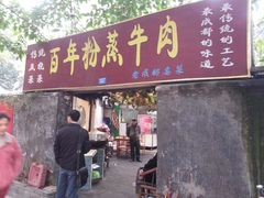 门面-百年粉蒸牛肉