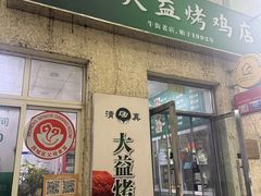 -大益烤鸡