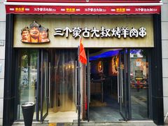 门面-三个蒙古大叔羊肉串(大宁店)