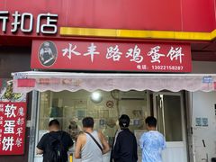 -水丰路鸡蛋饼
