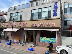 -兴隆海鲜菜馆