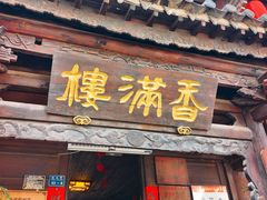 -香满楼(临安路店)