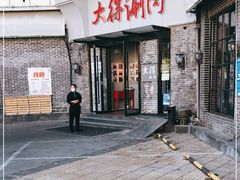 门面-大得涮肉(三元桥店)