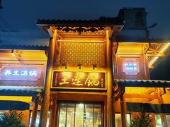 -土连锅·现熬养生汤锅(梁家巷店)