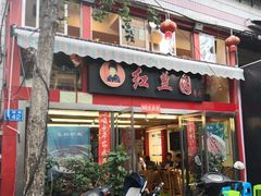 门面-红豆园(文林街店)
