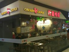 -炸鸡情侣韩式料理(中央大街店)