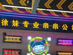 -徐妹串串香(春熙路店)