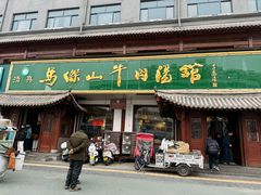 -清真马杰山牛肉汤馆