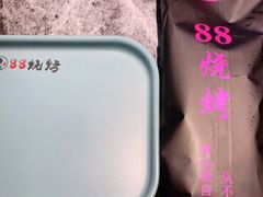 -串亿88烧烤·羊腿·羊蝎子(板泉路店)