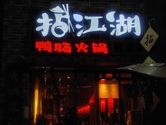 门面-王婆乔鲜鱼自助火锅(蜀汉路店)