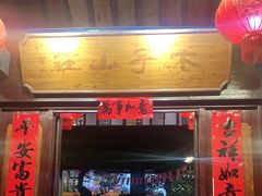 门面-木子山庄·安徽省老字号·中国炖锅宴