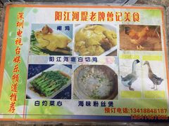菜单-阳江河堤老牌曾记美食