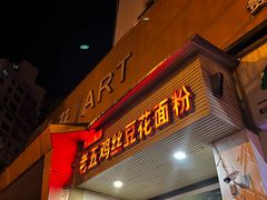 -老五鸡丝豆花面粉(瑞金北路68号院店)