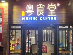 -粤食堂(天津和悦汇店)