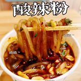 来一碗热腾腾的酸辣粉