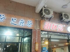 -谢怀亮芝麻茶