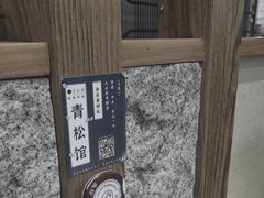 -青松馆韩国料理(香港中路佳世客店)