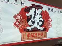 -华记煲仔华·煲仔饭(三元里万科里店)