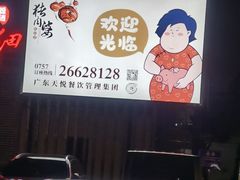 -猪肉婆私房菜(容桂总店)
