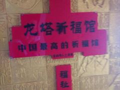 -龙塔