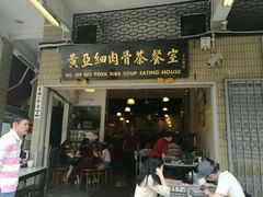 -黄亚细肉骨茶(仰光路店)