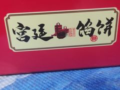 -宫廷糕点铺(建设路店)