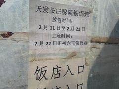 -天发长铁锅炖(王秀村店)