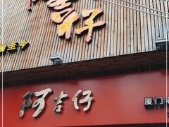 门面-阿吉仔(大元路店)