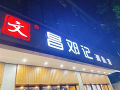 门面-文昌邓记清补凉(西沙路店)