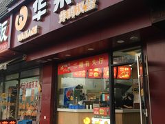 门面-华莱士·全鸡汉堡(浦东南路店)