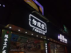-勿理堂(西村店)