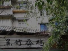 -黑竹香鸡(营和巷店)