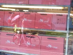 -九月生活(清波街店)