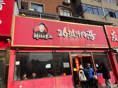 -谢继红26号牛肉汤(田家庵店)