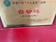 -文记壹心鸡(宝华路店)