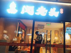 -闻老头·菊花炭烤肉(D11店)