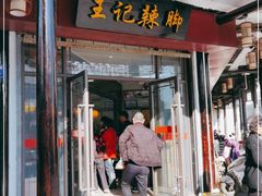 门面-黎里王记辣脚(黎里总店)