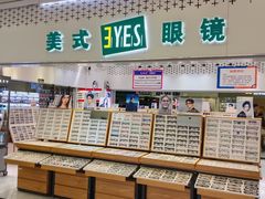-美式眼镜·授权蔡司.依视路.尼康.豪雅.明月(人民广场店)