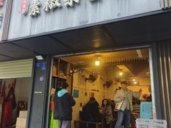 -素椒杂酱面(油篓街店)