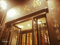 门面-天府火锅·始于1989年(老城十字街店)