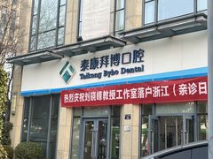 -泰康拜博口腔医院(海曙店)