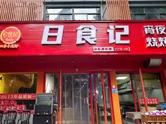 -日食记精菜馆(建邺万达店)