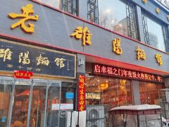 -老雒阳面馆·水席·洛阳菜(纱厂路店)