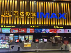 -万达影城(常熟IMAX店)