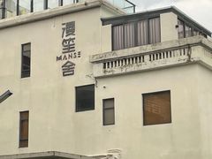 -漫笙舍Manse·咖啡·民宿