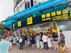 -鹅簋(顺德总店)